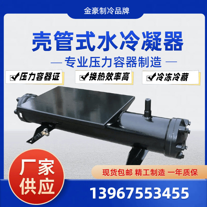 原装正品金豪水冷 冷库专用壳管式冷凝器 水炮  10HP 20HP 换热器(图3)