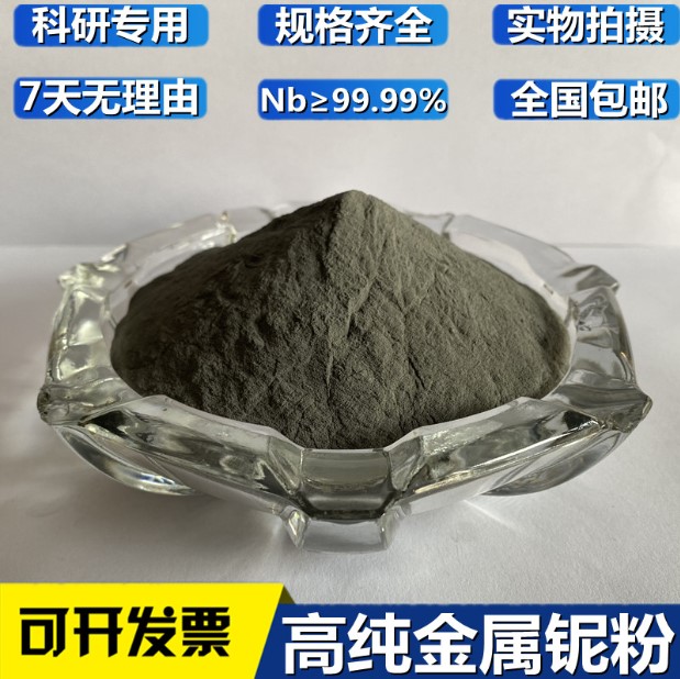 铌粉 高纯铌粉 金属铌粉 微米铌粉 纳米铌粉 实验科研 Nb&ge;99.9%