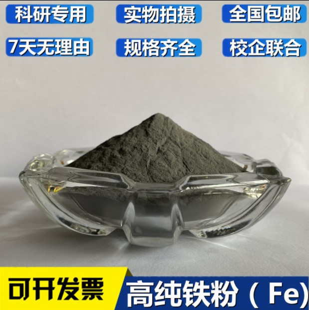 铁粉 高纯铁粉 单质铁粉 微米铁粉 纳米铁粉 Fe&ge;99% 实验科研