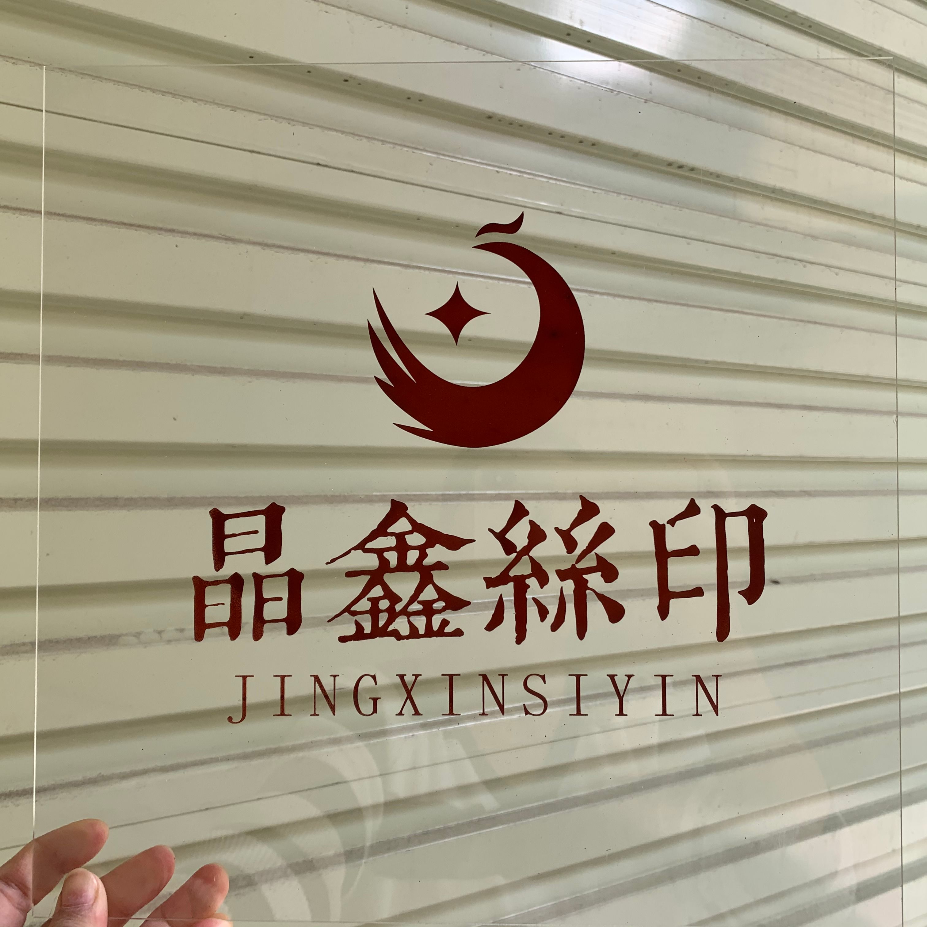 晶鑫丝印器材广州店的LOGO