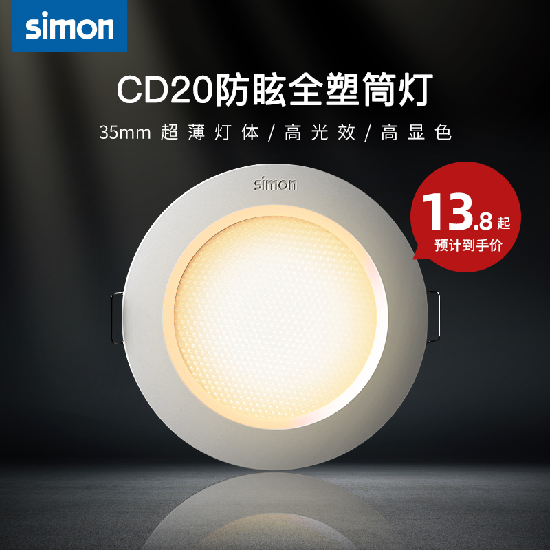 Simon lighting LED lamps CD20 ultra-thin anti-glare 3W 5W cylinder light drilling 7 5 cm embedded cylinder light