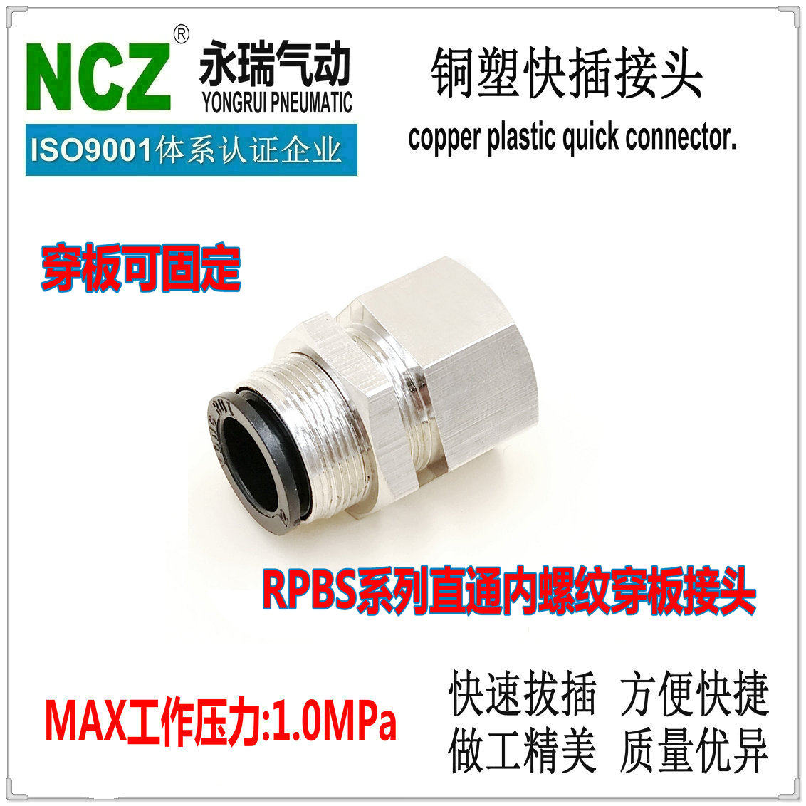 永瑞YONGRU|I快速接头RPBS内螺纹穿板接头气动接头塑料气管接头