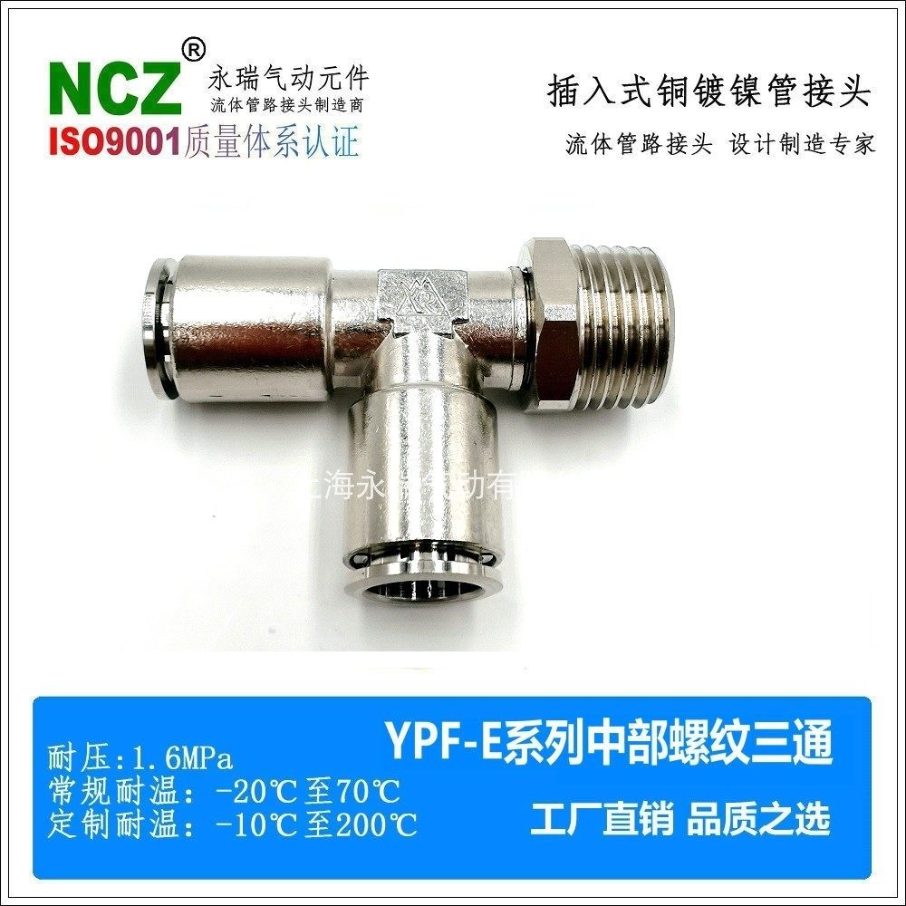 NCZ|铜镀镍快插YPF-Y边部外螺纹全铜接头气动尼龙管软管气体黄铜