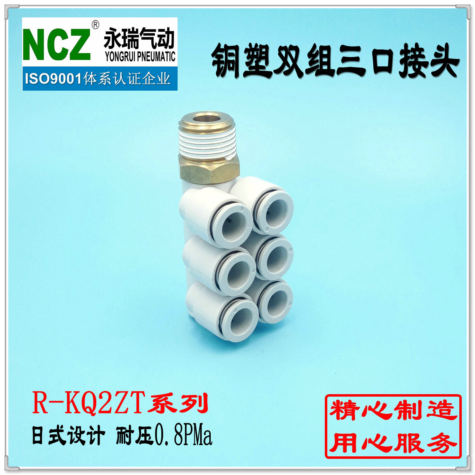 NCZ上海永瑞|铜塑双头3组接头KQ2ZT 1出6