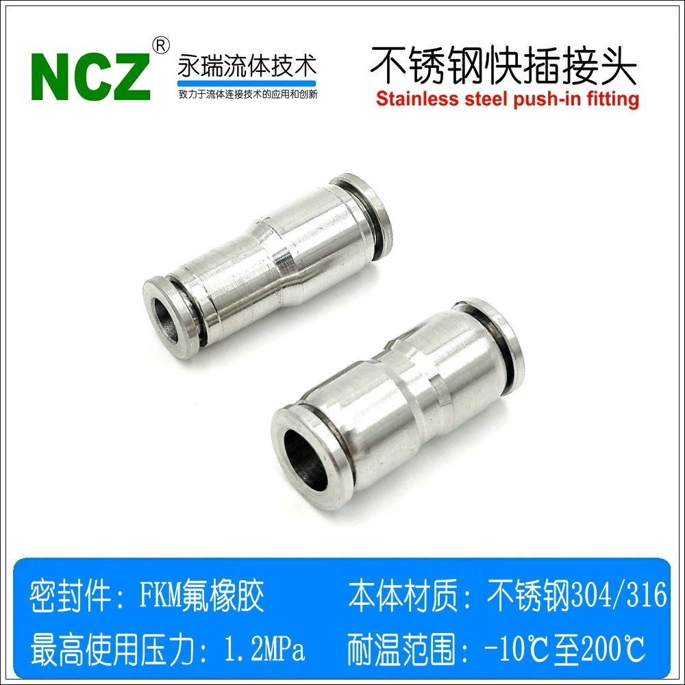 NCZ|304不锈钢SYPF-I快插接头变径直通快接软管气管气动通水