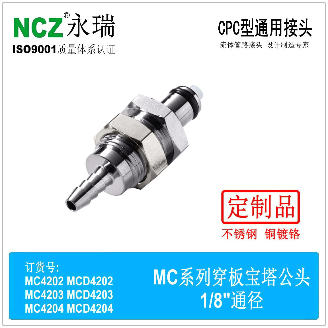 NCZ|MC金属系列公头 BS穿板宝塔 4202 4203 4204 不锈钢液冷接头