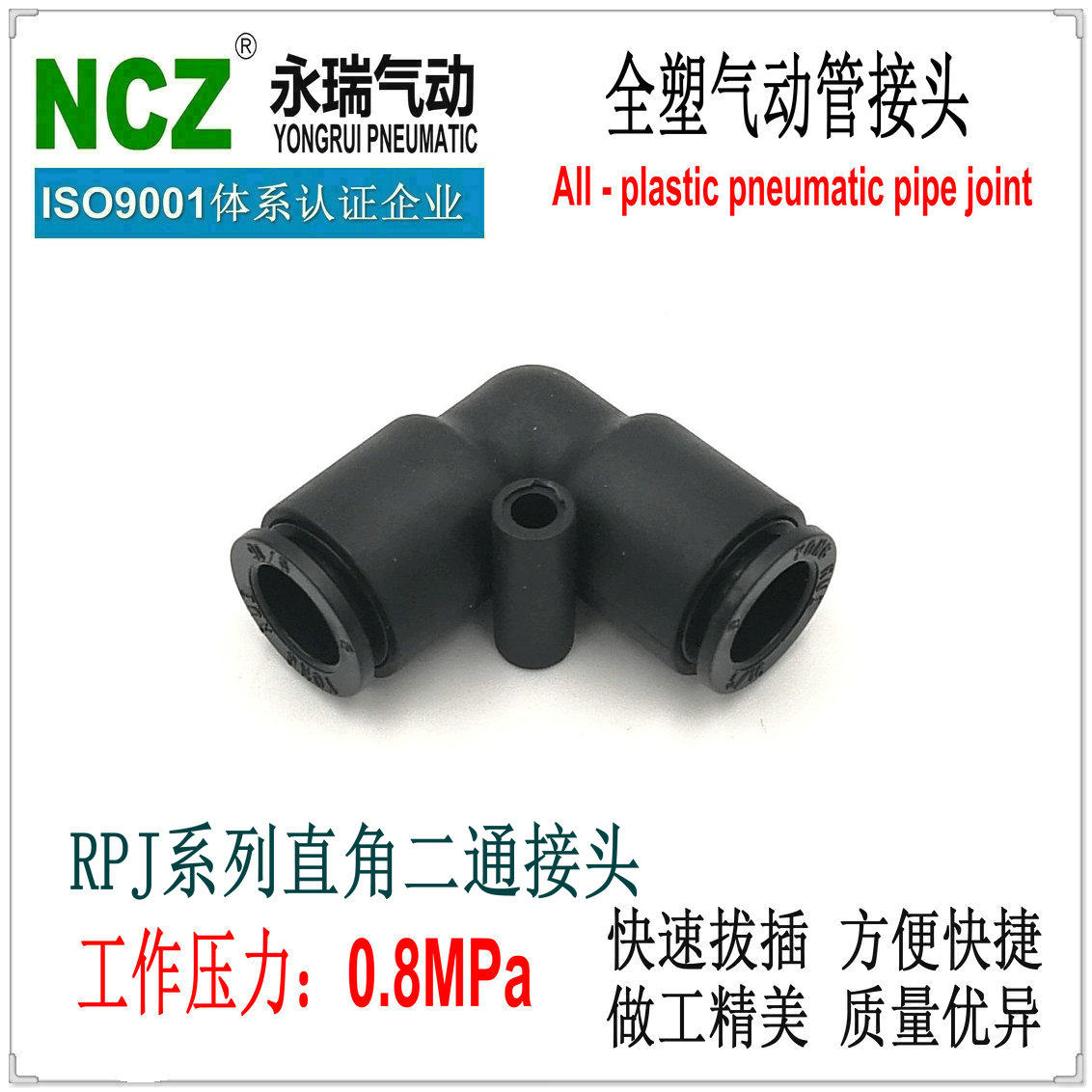 永瑞YONGRUI快插接头RPJ弯头接头快速接头气管接头塑料气动接头