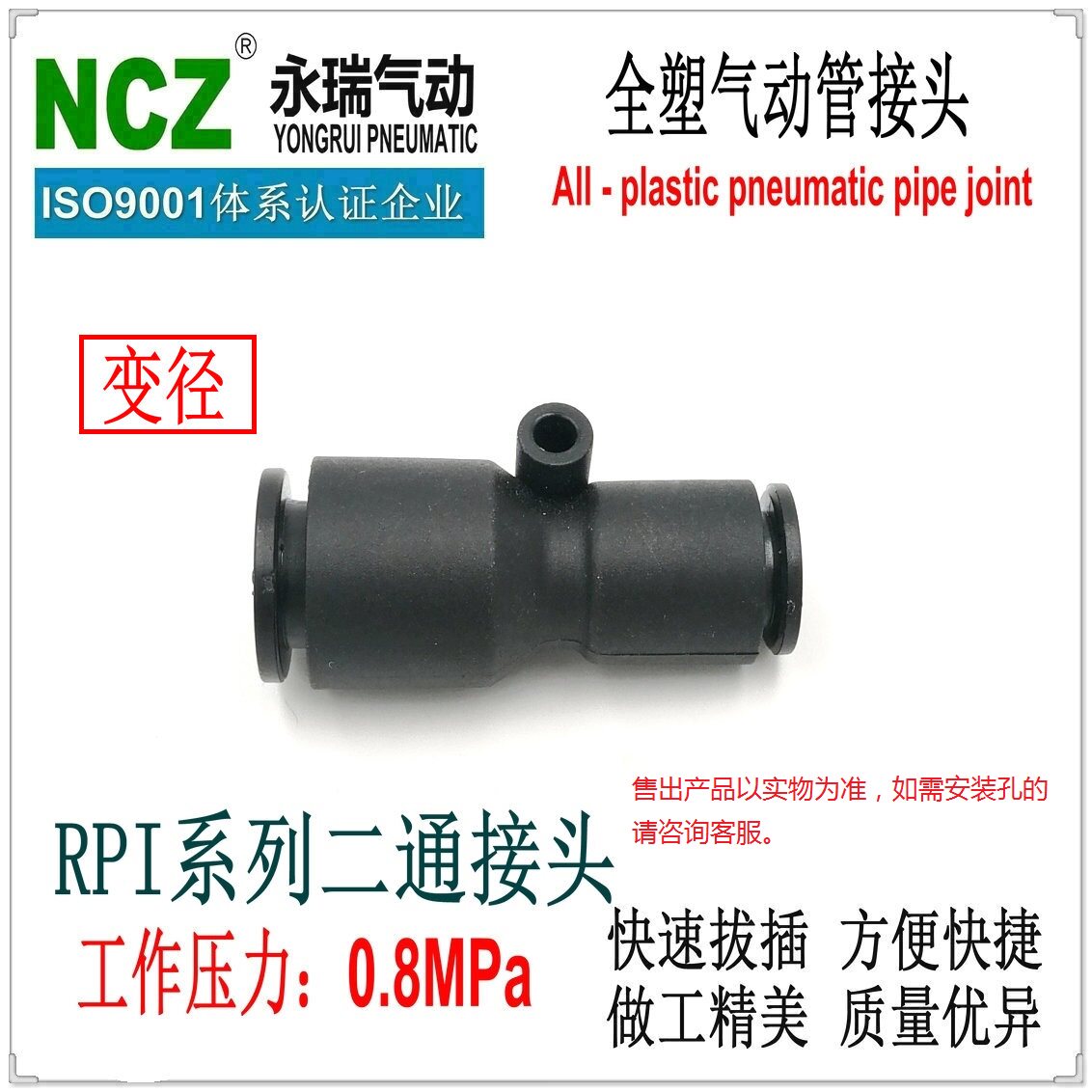 NCZ永瑞| RPI系列直通变径接头 气动接头 PG KQ2H