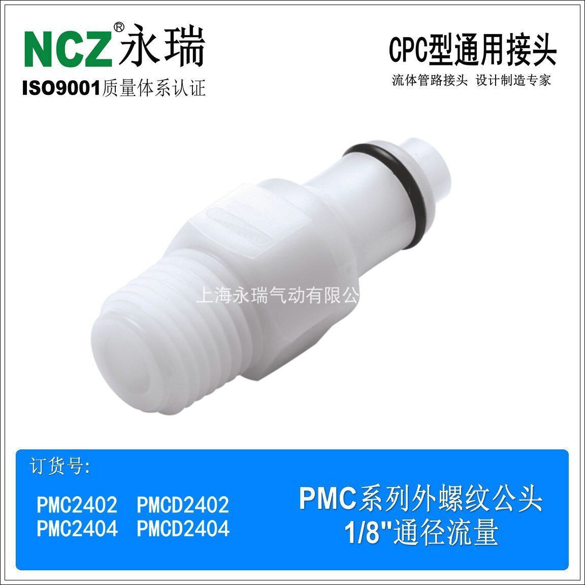 NCZ|PMC系列外螺纹公头 2402 2404 CPC塑料快速接头 水冷医疗