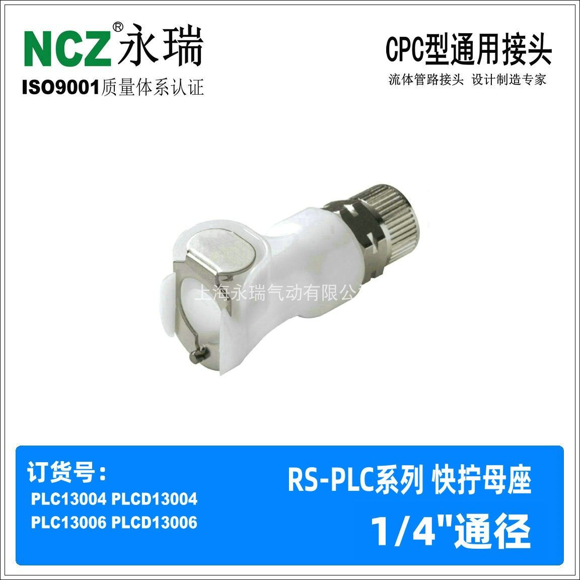 NCZ|PLC系列 N快拧母座13006 13004CPC塑料快速接头美容水冷管路