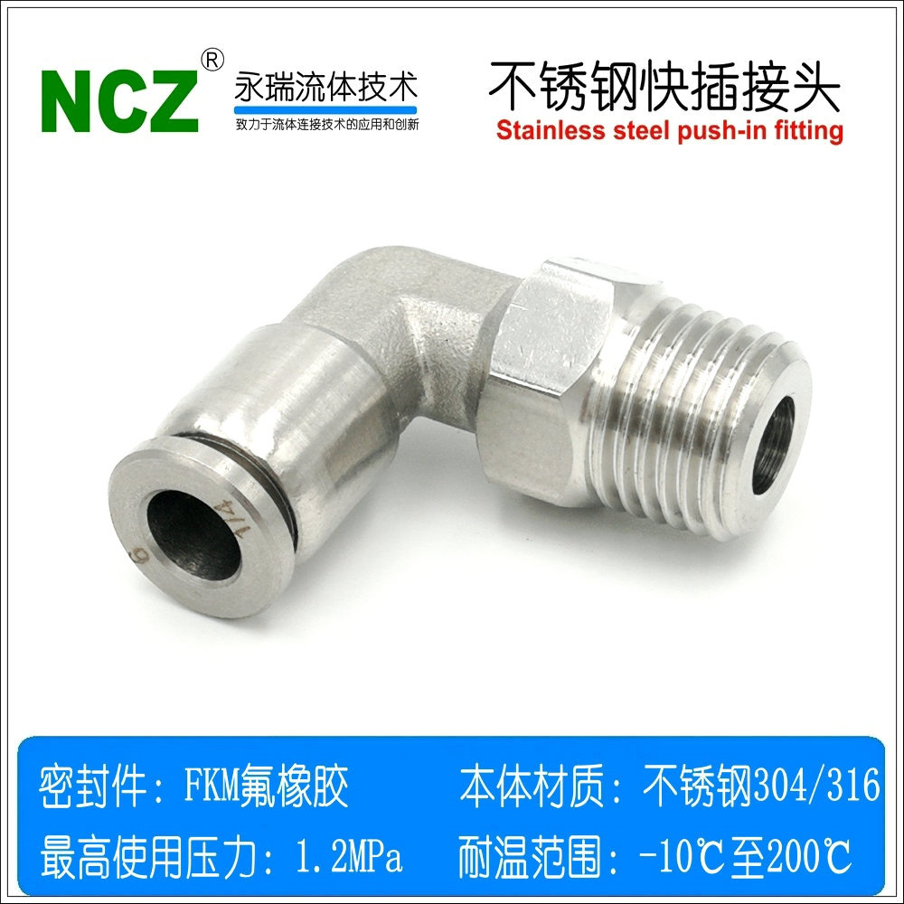 NCZ|304不锈钢快插接头SYPF-L系列弯头快速接头PL PC螺纹气动高压