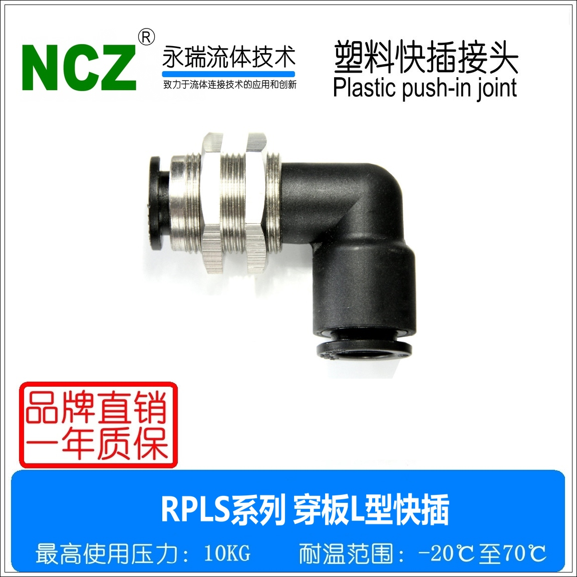 YONGRUI永瑞|快插接头RPLS直角穿板接头气动接头塑料接头气管接头