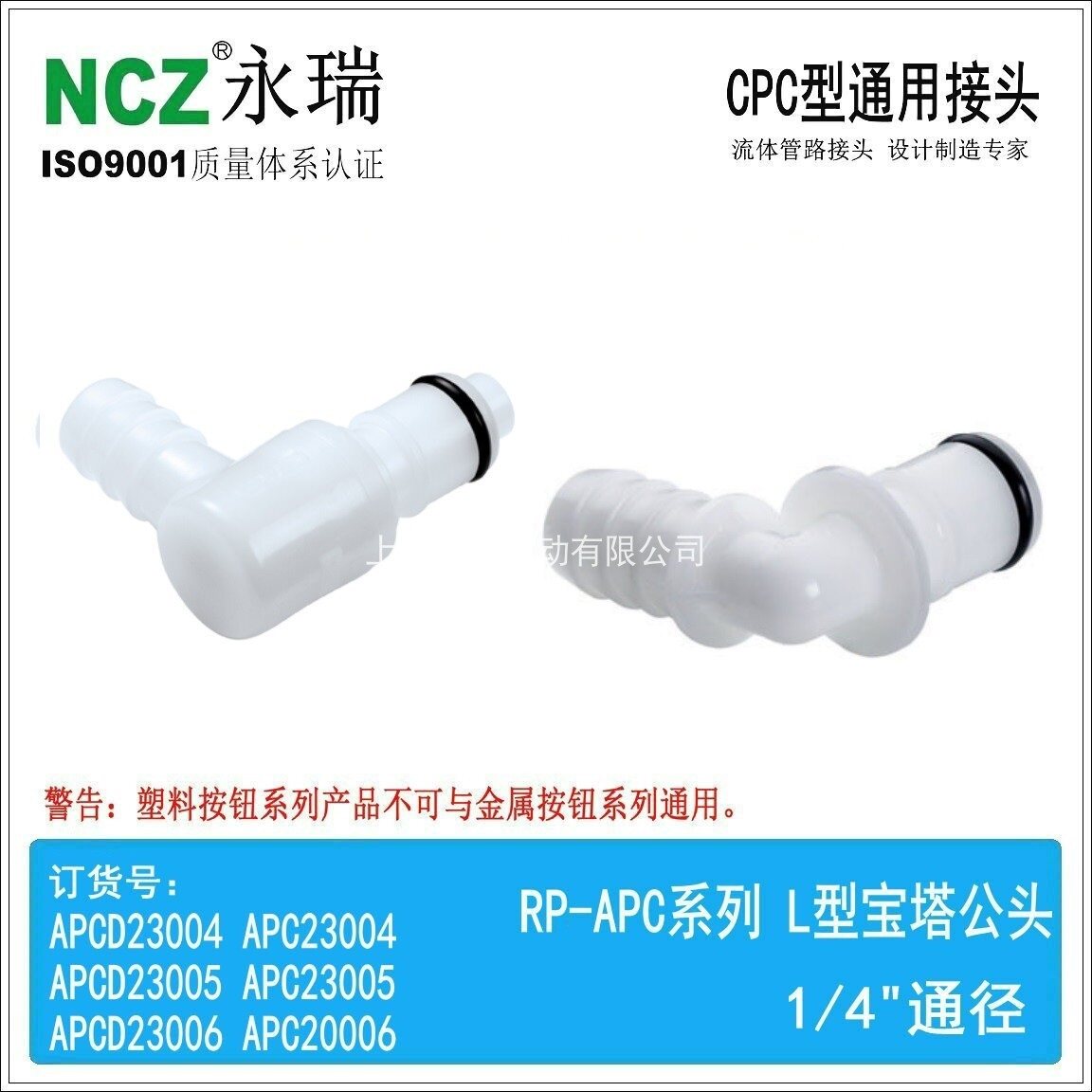 NCZ|APC系列直角宝塔公头23004 23005 23006过氧乙酸 内窥镜洗清