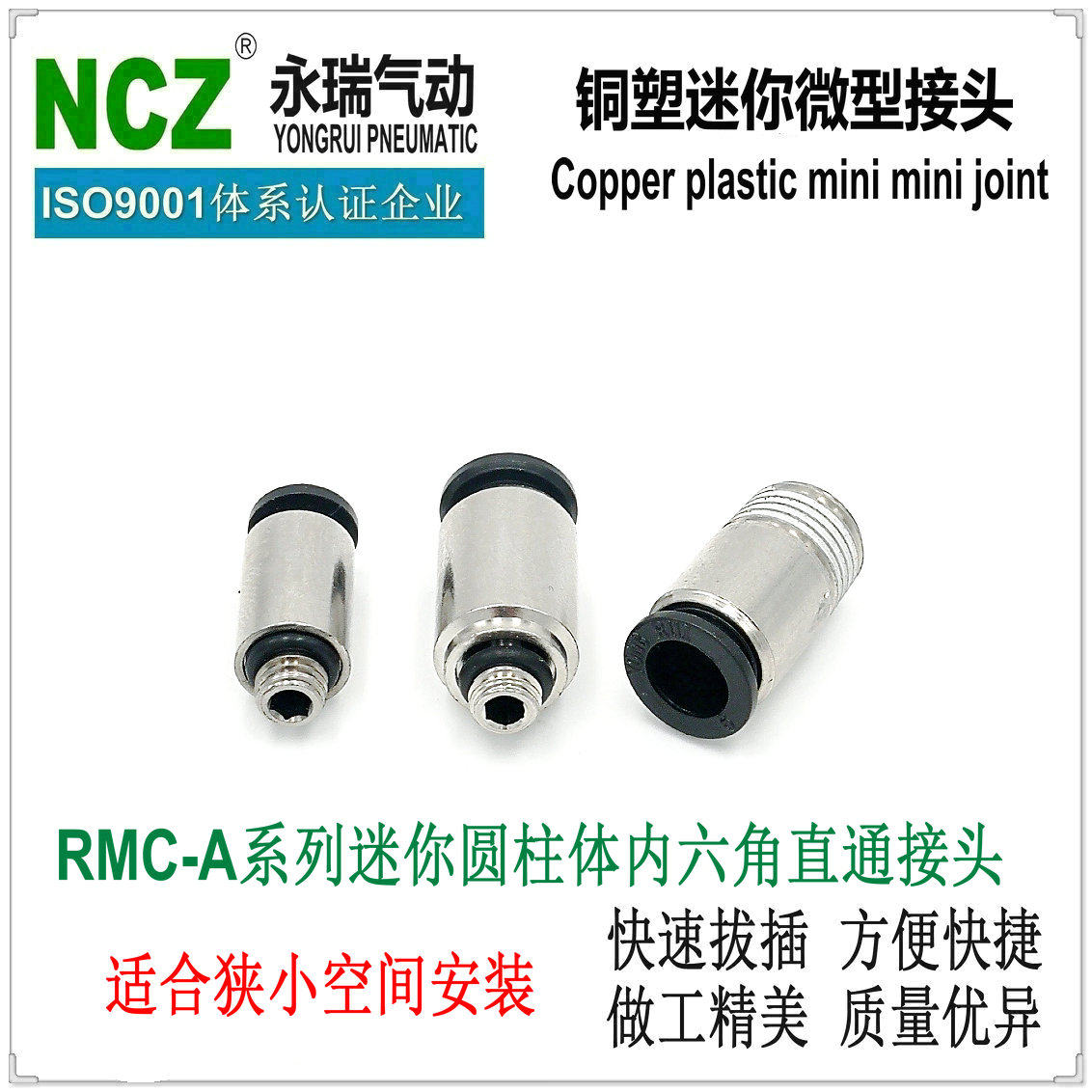永瑞YONGRUI快速接头RMC-A迷你型气动接头塑料接头气管接头
