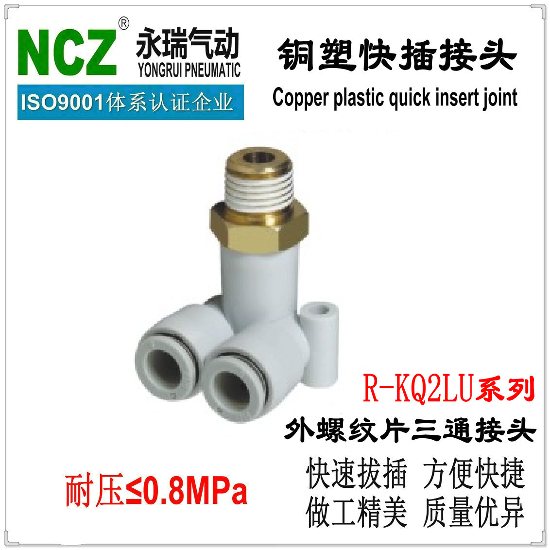 NCZ上海永瑞|铜塑外螺纹偏三通接头 R-KQ2LU系列