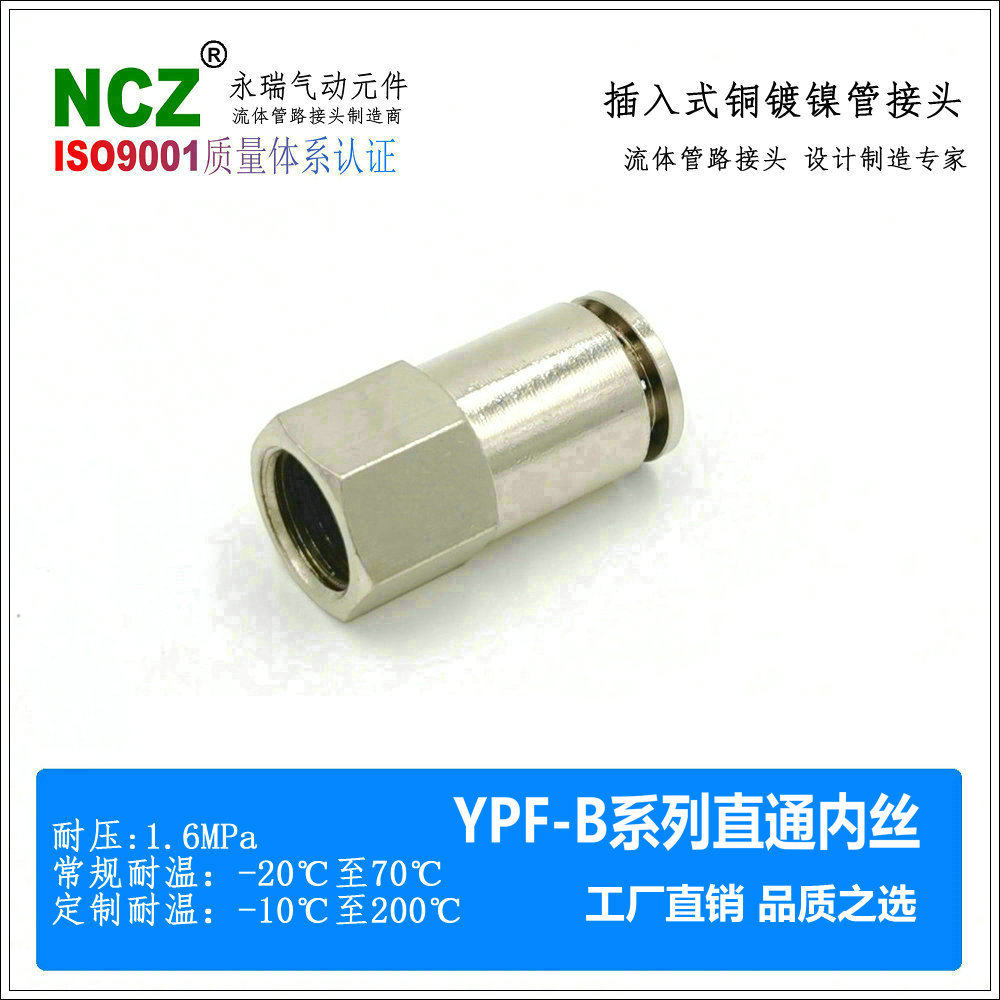 NCZ|铜镀镍快插YPF-B直通内螺纹接头快接气动软管气管通水高温