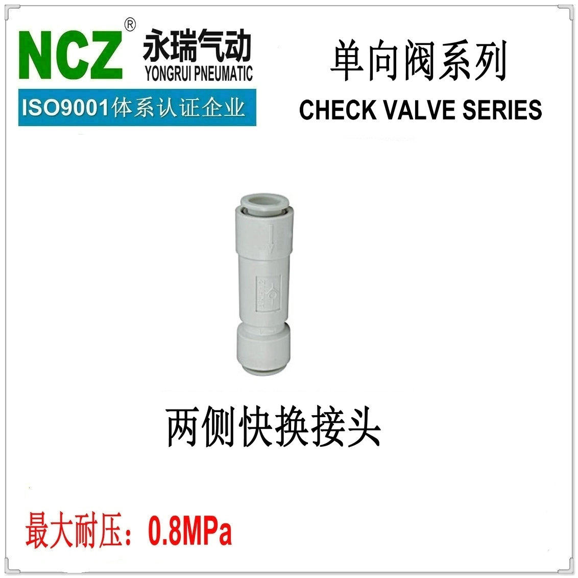 NCZ|单向阀 R-AKH系列 单向止回阀系列 两头快插 气动