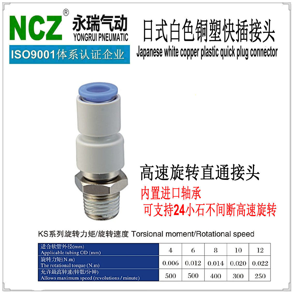 NCZ|R-KSH系列直通快插高速旋转气动接头 旋转卡盘外螺纹进口轴承