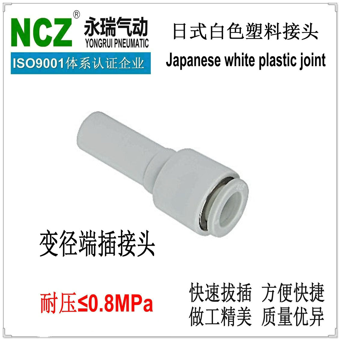 NCZ上海永瑞|塑料变径插端接头 R-KQ2R系列