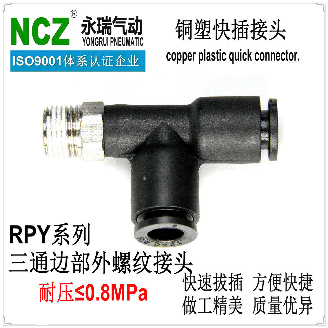 NCZ永瑞|铜塑快插接头RPY三通边部外螺纹气动塑料气管螺纹黄铜