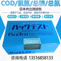 Japan Kyoritsu COD test package ammonia nitrogen total phosphorus total nitrogen cyanide hexavalent chromium copper nickel zinc total chromium BOD colorimetric tube