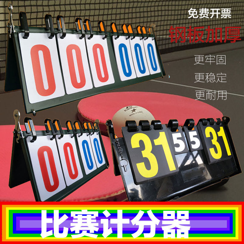 Basketball thickened steel plate scoreboard three-position four-digit badminton table tennis game flop scoreboard scoreboard scoreboard