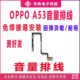 ເຫມາະສໍາລັບ OPPOA53 boot volume cable a53 mobile phone power button volume key switch button side button button