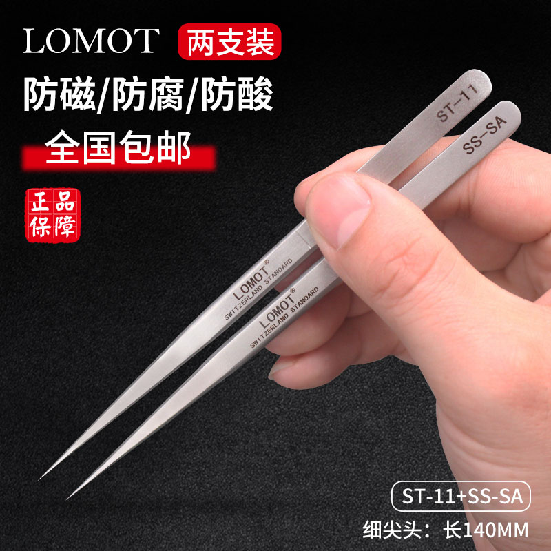 LOMOT stainless steel high precision tweezers pointed Swiss craft SS-SA mobile phone repair special hard Special sharp fine tweezers