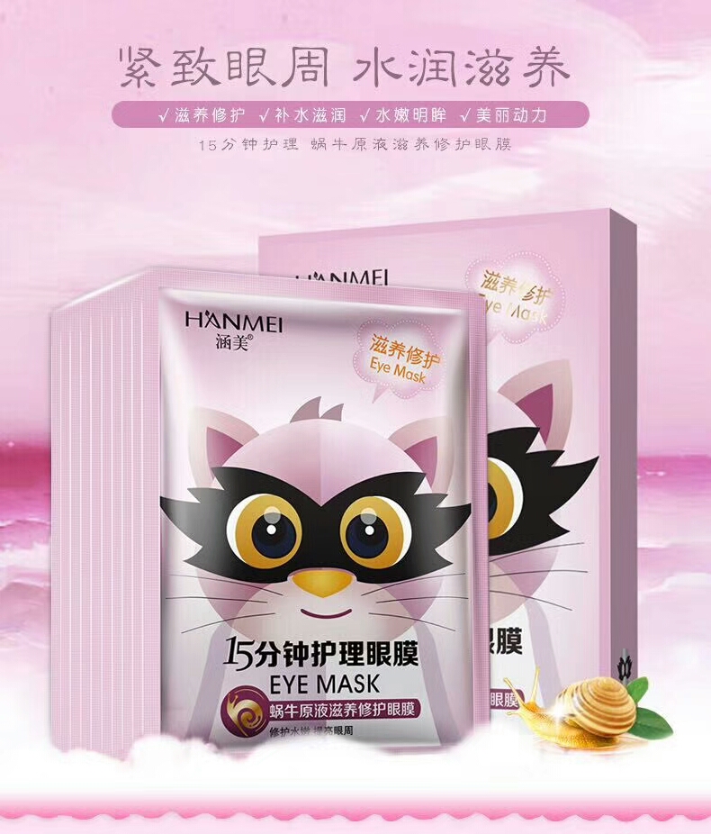 包邮涵美蜗牛原液消纹无痕保湿眼膜贴滋润眼部肌肤15分钟眼膜