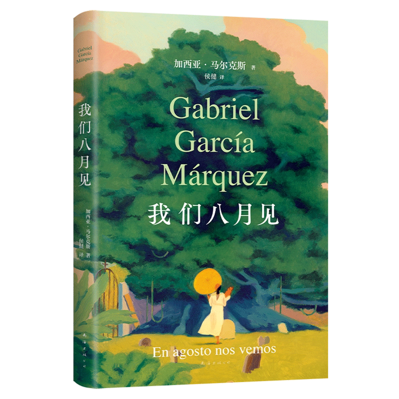 We'Ll See You in August. the Final Works of Gabriel García Márquez: "Eat When You'Re Hungry," "Love Without Lying," "One Hundred Years of Solitude," "Love in the Time of Cholera," World Famous Literary Masterpieces, Foreign Novels, Genuine Books