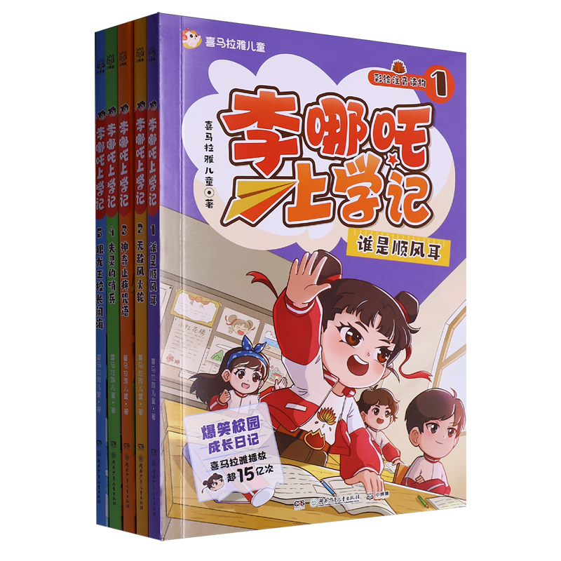 李哪吒上學記全套5冊彩色圖案註音漫畫書敖丙傳喜馬拉雅超10億播放兒童