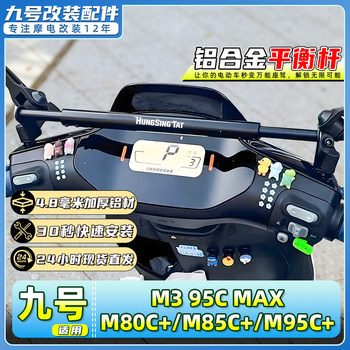 Suitable for no.9 electric vehicle m3/95c max/m80c+/m85c+/m95c+ balance bar extension bracket modification