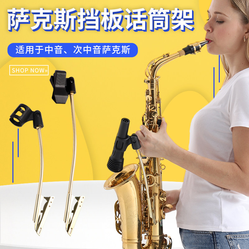 Saxophone microphone bracket drop E alto saxophone wireless wheat clip performance golden improved microphone clip
