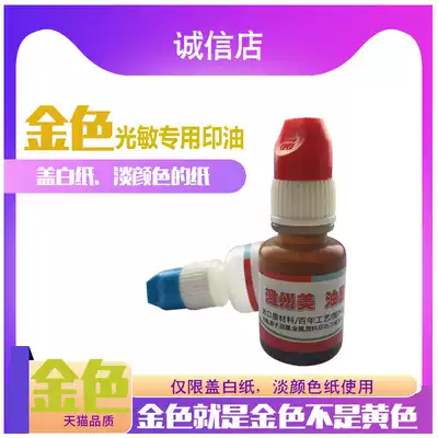 Golden photosensitive stamp special printing oil imported Sun photosensitive seal oil Gold printing oil