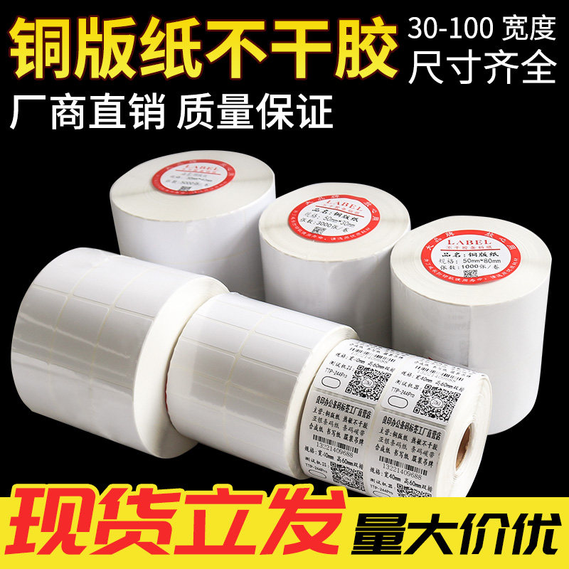 Blank copper paper label barcode printing paper sticker 60 50 45 40 35 30 25 10