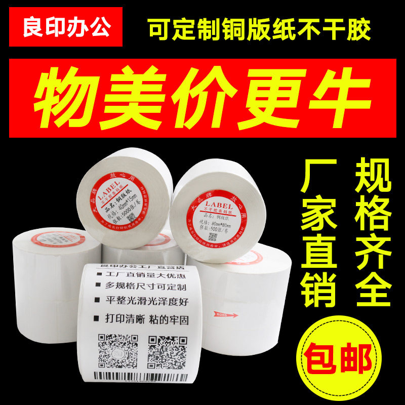Coated paper self-adhesive 80X60*50*4030tsc barcode printing paper reel copper plate label paper logistics sticker