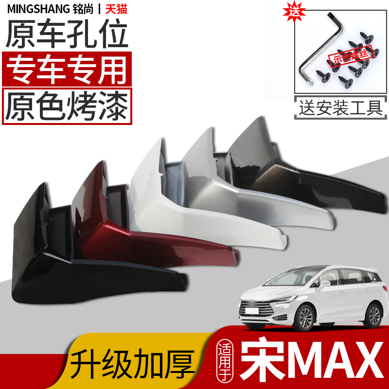 Special for BYD Song MAX fender original dress classic 2021 19 car retrofit front and rear wheel gear plate