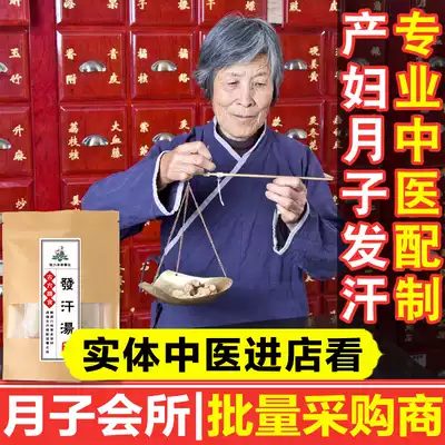 Full moon sweating soup for pregnant women sweating after childbirth to restore postpartum prevention of confinement disease dehumidification and exhaust wind cold confinement sweating