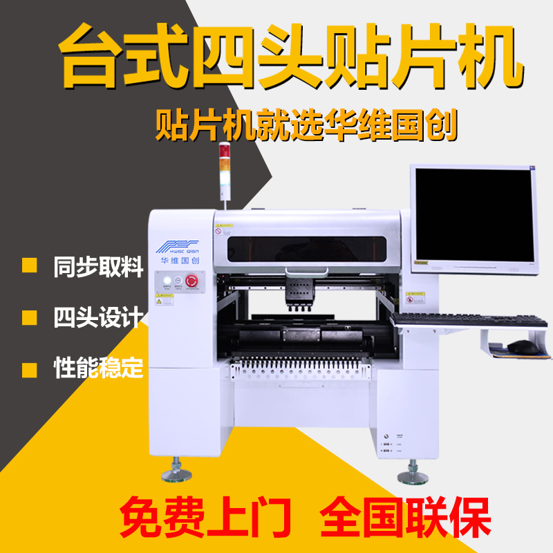 Hua Wei Guo Chuang four-head smt mounter small high-speed vision mounter automatic micro led domestic