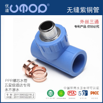 Outer wire tee 4 points 20 home decoration internal tooth pipe fittings 6 Points 25 hot melt ppr copper pipe household plastic joint