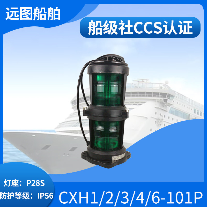 All-plastic double-layer marine navigation light signal light CXH1 2 3 4 6-101P green transparent left and right port light mast light