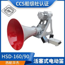 Xihang Marine 138 143 piston electric whistle HSD-161 90 horn 380V440V fog horn CCS
