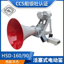 西航船用138 143活塞式电汽笛电笛HSD-161 90喇叭380V440V雾笛CCS