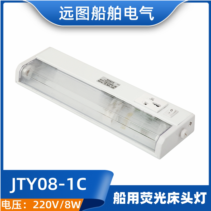 Thai Airways Marine Fluorescent Bedside Light JTY08-1C Multi-Function Socket Switch ZYT08-1A Fluorescent Light