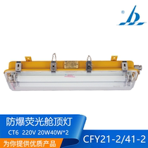 Starfish marine explosion-proof fluorescent lamp cabin ceiling light CFYD20 CFY21 22-2D 41-2N ship with CCS certificate