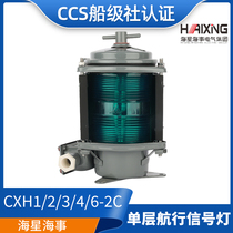 Starfish marine single-layer steel navigation signal light CXH1 2 3 4 6-2C port and starboard all-round light CCS certificate