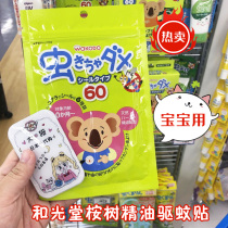 Japan Wakuantang baby natural eucalyptus essential oil Anti Mosquito Patch baby repellent patch 60 pregnant women available
