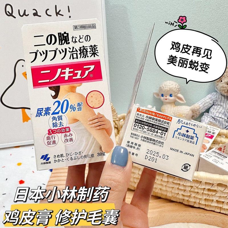 Japan Xiaolin Pharmaceutical goose cream decaraged all body goosebumps skin soften the topsoid 30g