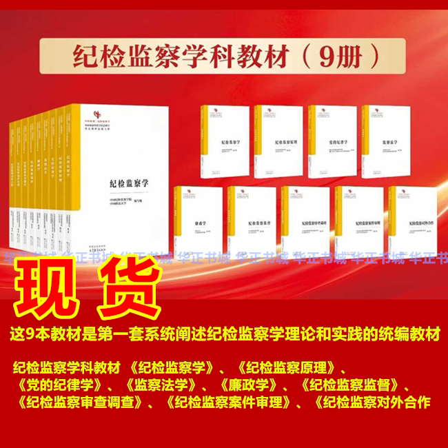 Complete Set of 9 Volumes of Textbooks On纪检监察 Science: Principles Of纪检监察, Party Discipline Studies, Law of Supervision, Anti-Corruption Studies,纪检监察 Supervision,纪检监察 Review and Investigation,纪检监察 Case Adjudication,纪检监察 International Cooperation