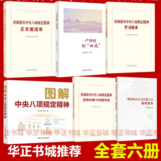 Implementing the Spirit and Policy Guidelines of the Central Eight-Point Regulations: Positive and Negative Lists - Thoroughly Address Four Types of Corruption - Study Guide with Detailed Case Studies and Q&A - Learning Q&A - Illustrated Guide - Policy Guidelines - Case Study Education and Warning - Q&A and Answers - Illustrated Guide - Policy Guidelines - Case Study Education and Warning